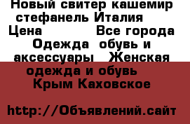 Новый свитер кашемир стефанель Италия XL › Цена ­ 5 000 - Все города Одежда, обувь и аксессуары » Женская одежда и обувь   . Крым,Каховское